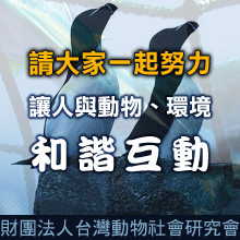 社團法人台灣動物社會研究會