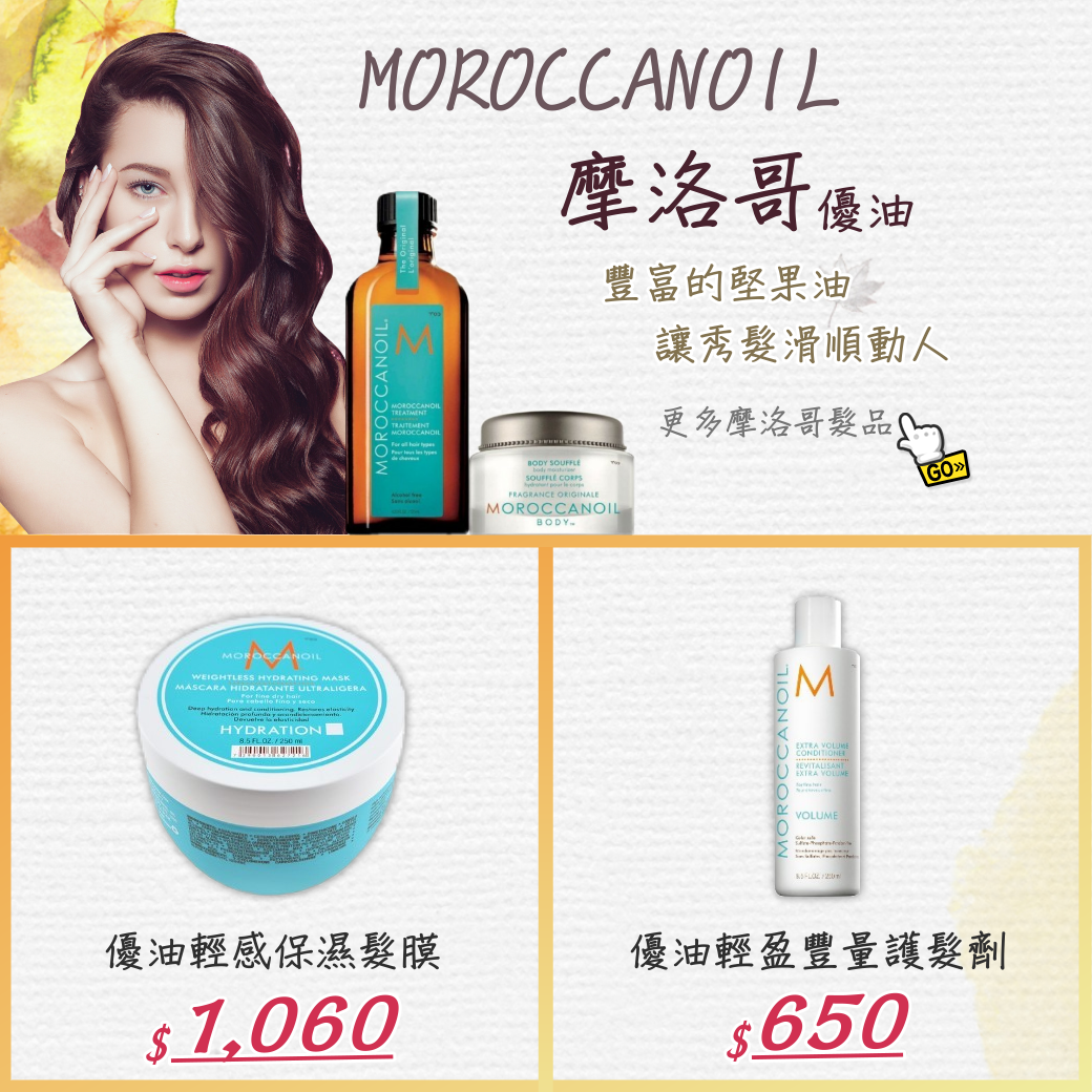 MOROCCANOIL 摩洛哥