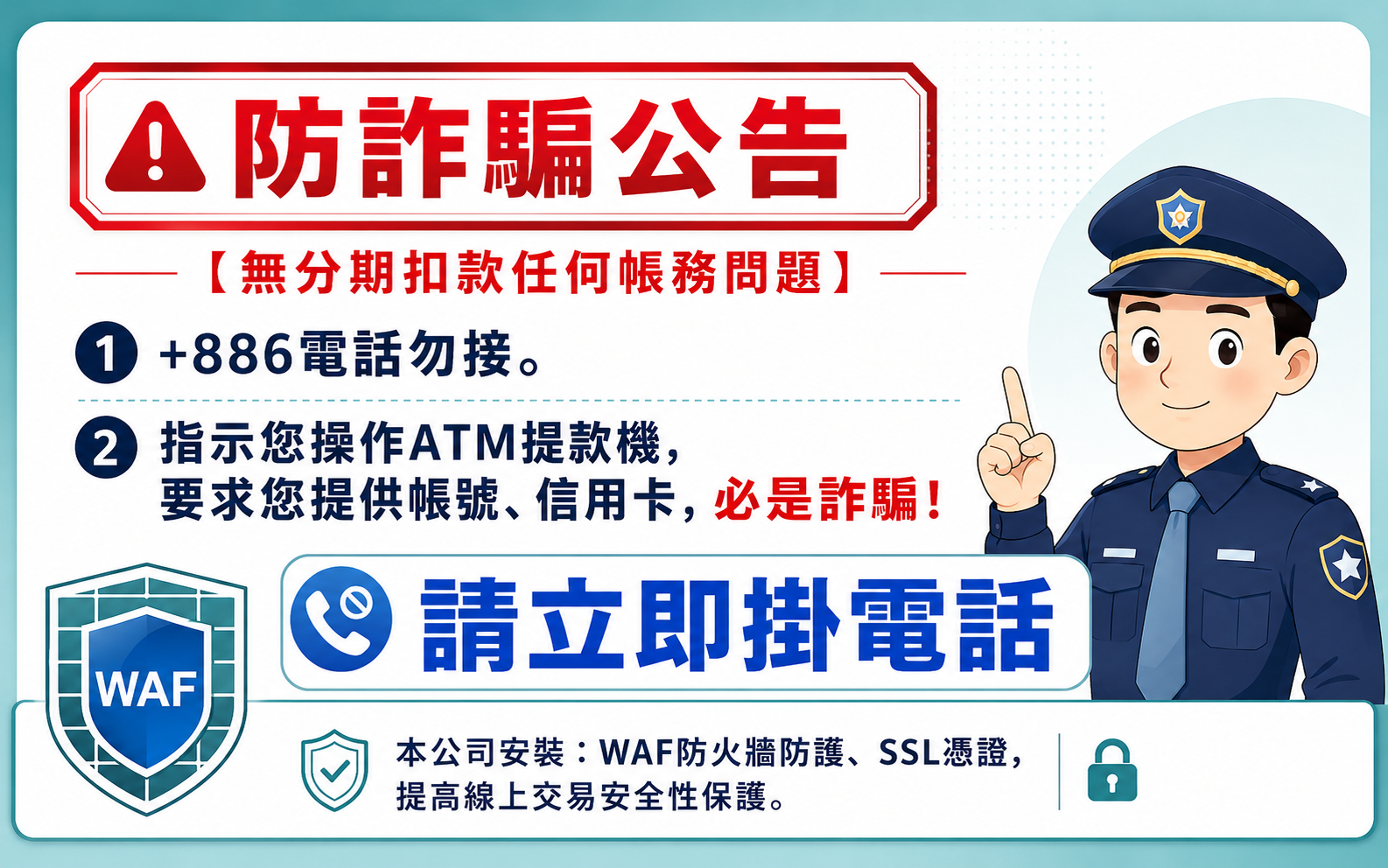 防詐騙