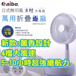 【aibo】日式無印風 8吋USB充電折疊風扇-AB216