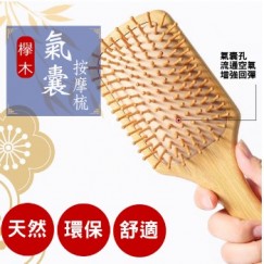 【超值特價】櫸木按摩氣墊(囊)梳